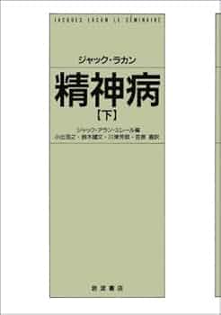 精神病 上下巻 セミネール Amazon.co.jp: 精神病 下 : ジャック ラカン, ミレール,ジャック